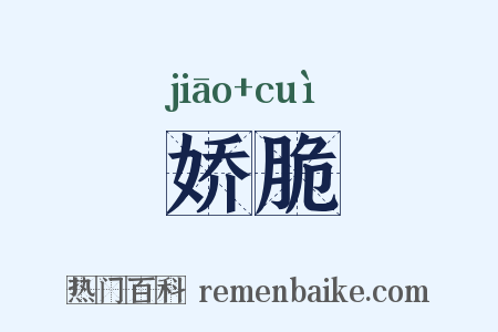 娇脆是什么意思的图片
